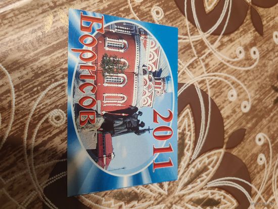 Календарик,реклама,борисов,2011