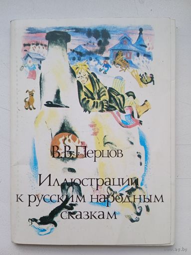 Набор открыток "Ил. к рус. народным сказкам" худ. Перцов. 15 шт. из 16. 1987
