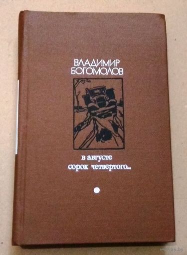 "В августе сорок четвертого... (момент истины)" Владимир Богомолов