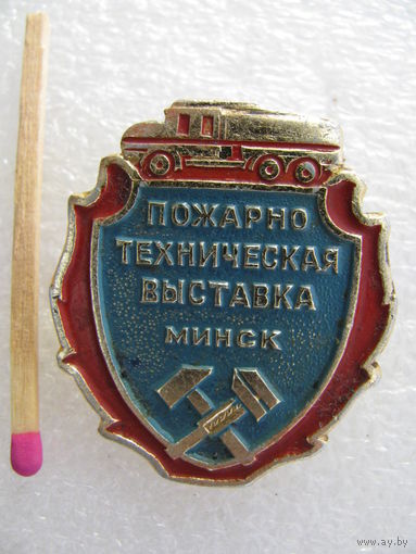 Знак. Пожарно техническая выставка. Минск