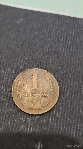 1 копейка  1931 года