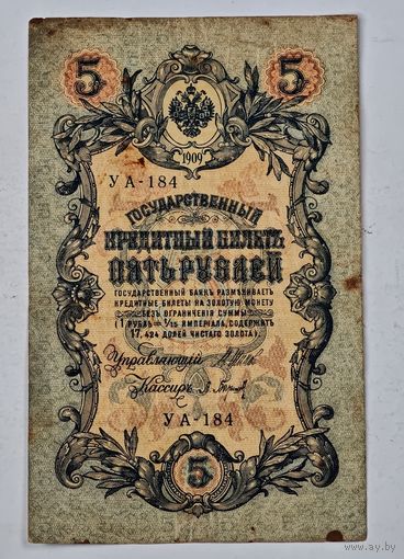 5 рублей 1909 Коншин - Барышев