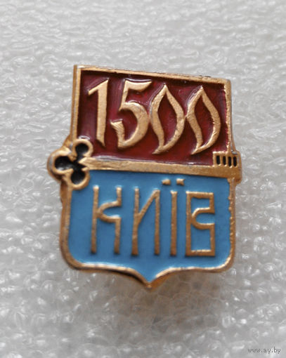 Значок. Киев 1500 лет #1067