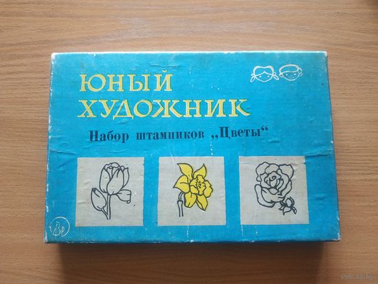 Юный художник. Набор штампиков "Цветы". СССР, РСФСР, Воронежский завод "Электроприбор".