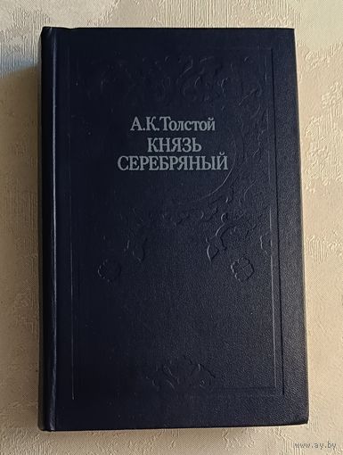 Толстой Алексей Константинович. Князь Серебряный: Роман; Посадник: Драма; Стихотворения; Баллады; Былины; Избранные письма. 1984