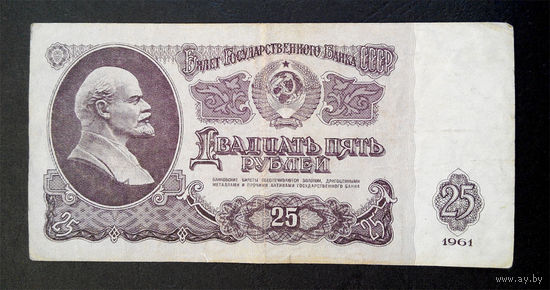 25 рублей 1961 Гв 9734771 #0039