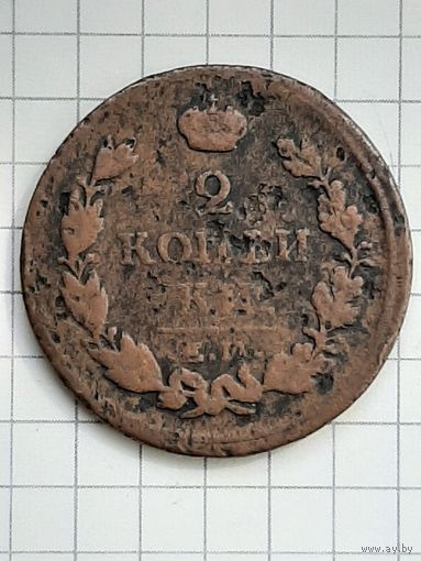 Монета 2 Копейки 1813 г. ЕМ НМ