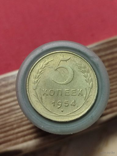 5 копеек 1954г.