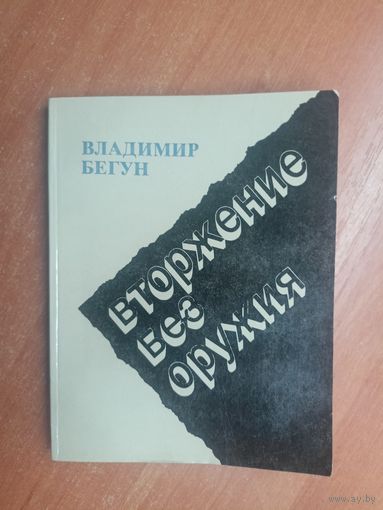 Владимир Бегун "Вторжение без оружия"