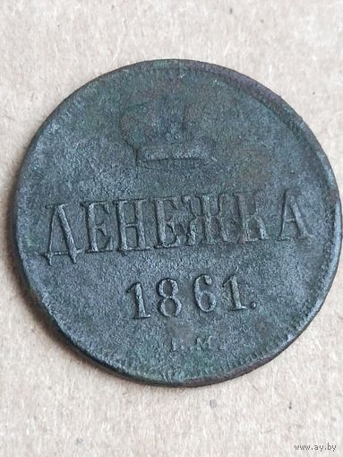Денежка 1861 (5АЛ5*)