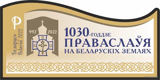 БЕЛАРУСЬ 2022  блок  " 1030-годдзе Праваслаўя на беларускiх землях" Р (без перф.) MNH