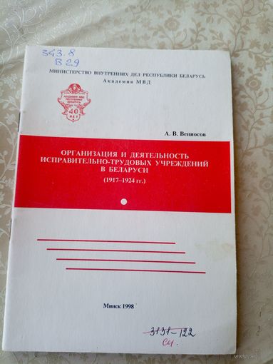 Академия МВД"Организация и деятельность исправительно-трудовых учреждений в Беларуси 1917-1924гг"\09
