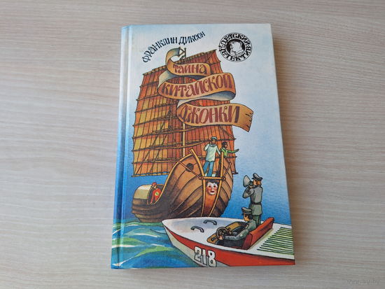 Тайна китайской джонки - КАК НОВАЯ - Тайна летающего экспресса - Диксон - детский детектив 1994