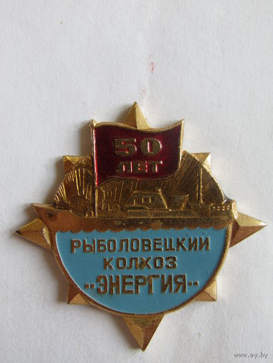 Знак. Значок. "50 лет". "Рыболовецкий колхоз "Энергия". Ретро СССР.