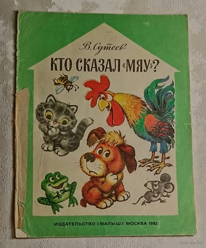 Сутеев Владимир. Кто сказал мяу. 1992