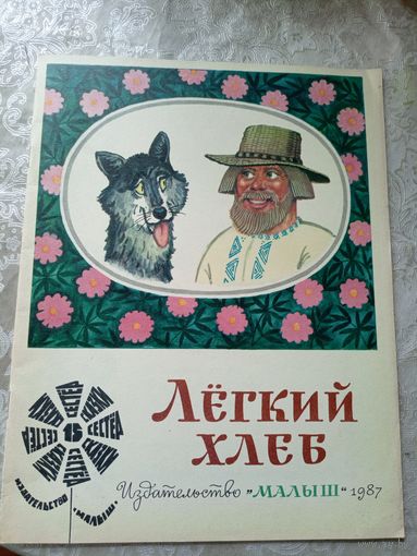 Легкий хлеб"Белорусская сказка"\4