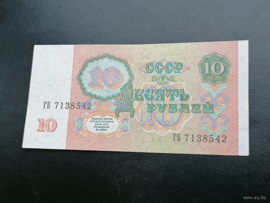10 рублей 1991