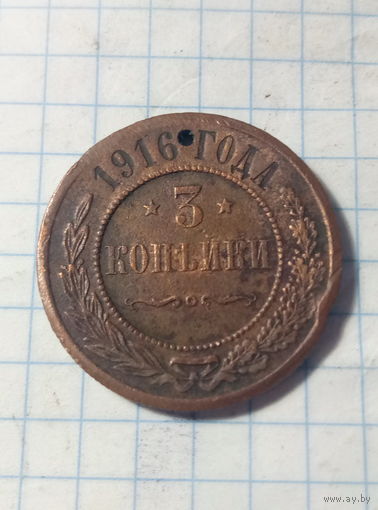 3 копейки 1916 г.