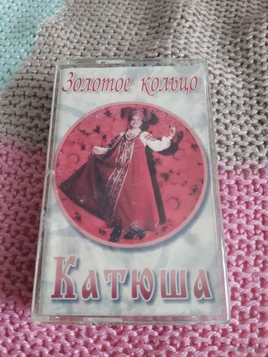 Кассета  Золотое кольцо. Катюша.
