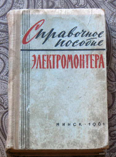 Справочное пособие электромонтёра