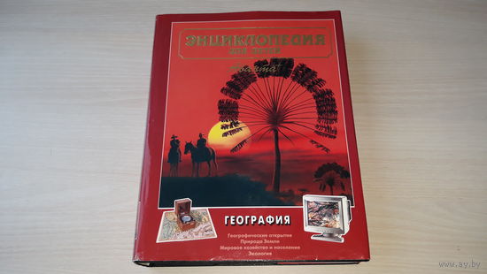 География - энциклопедия для детей Аванта - Географические открытия, Природа Земли, Мировое хозяйство и население, Экология - КАК НОВАЯ!!! НЕ ЧИТАЛАСЬ!!!