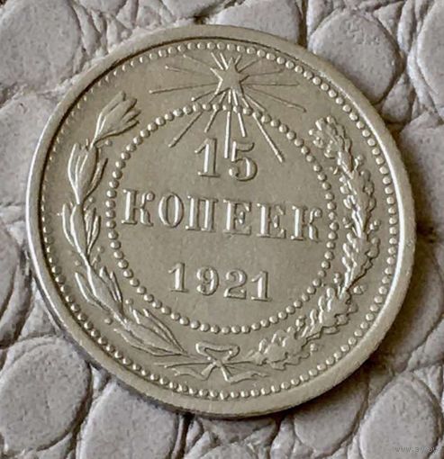 15 копеек 1921 года.