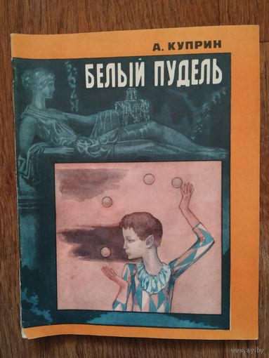 А.Куприн Белый пудель