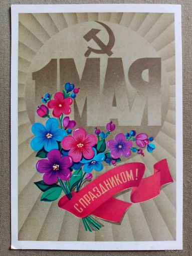 Марков 1982 С праздником 1 Мая! чистая