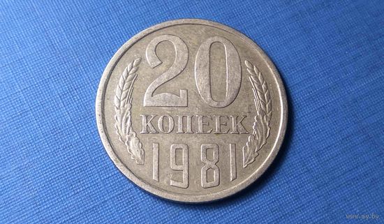 20 копеек 1981. СССР.