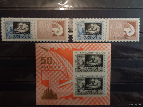 СССР 1967 Всесоюзная филателистическая выставка (полная с блоком)