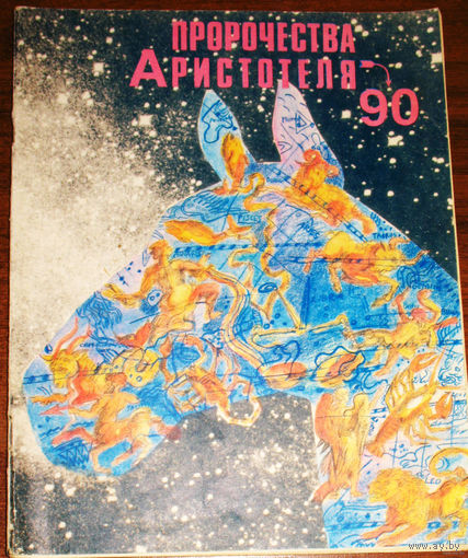 Пророчества Аристотеля'90