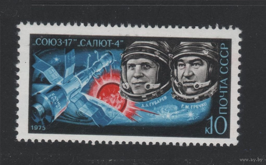 СССР 1975 Mi#(43443) Союз-17 Губарев Гречко **\\3