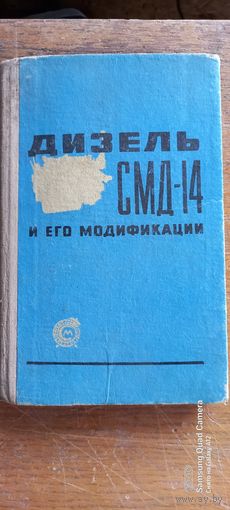 Дизель СМД 14 и его модификации,  1964 год.