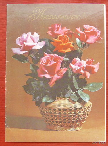 Поздравляю! Двойная. Подписанная. 1985 года. Гарнич. 51.