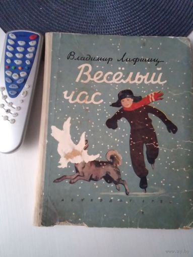 Весёлый час. /5