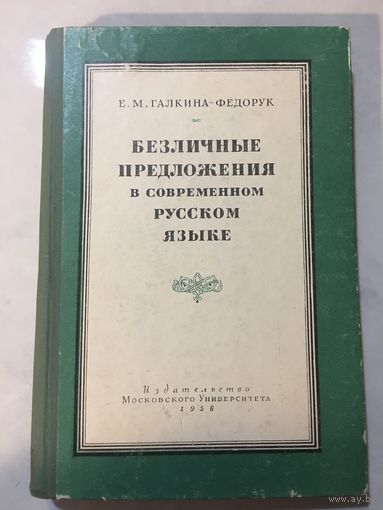 Безличные предложения в современном русском языке старинная книга 1958 г 328 стр Галкина-Федорук