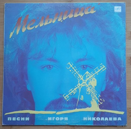 ИГОРЬ НИКОЛАЕВ - "Мельница"