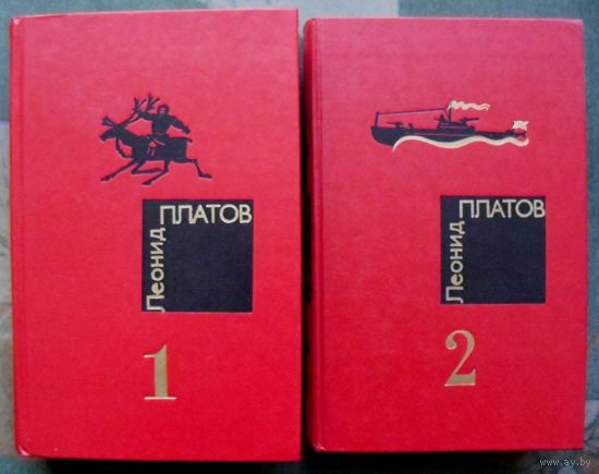Леонид Платов. Избранные произведения в 2 томах (комплект из 2 книг). Стоимость указана за одну книгу!!!