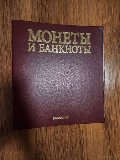 Папка-альбом Монеты и банкноты. С 1 рубля. Распродажа