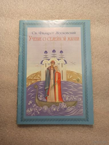 Учение о семейной жизни. Св. Филарет Московский. Составил священник Григорий Вышеславцев | Мягкая обложка, 64 страницы