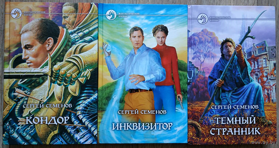 Сергей Семёнов, цикл "Кондор" (серия "Фантастический боевик", комплект, 2004-2007)