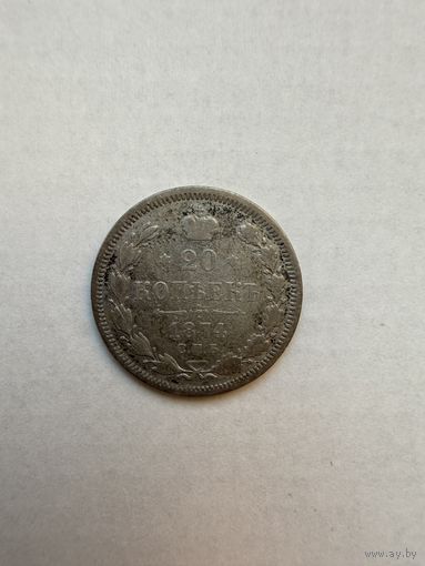 20 копеек 1874 г. Российская Империя