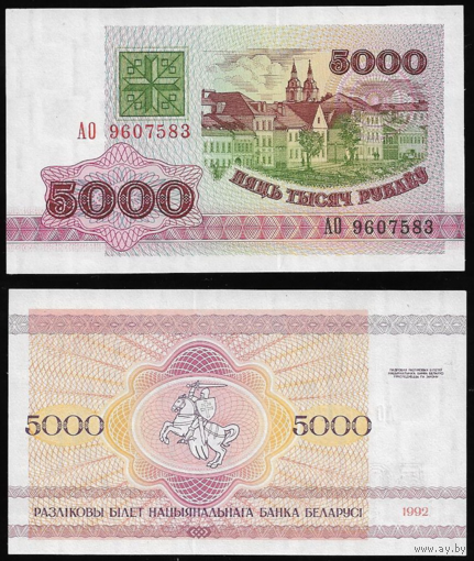 5000 рублей - серия АО - 1992 - aUNC