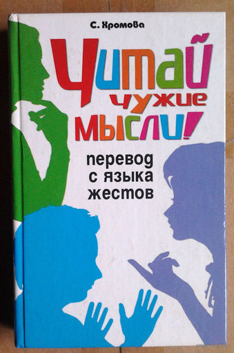Читай чужие мысли! Перевод с языка жестов