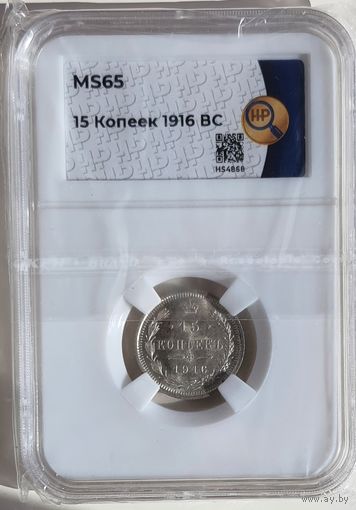 15 копеек 1916 ВС слаб ННР MS 65