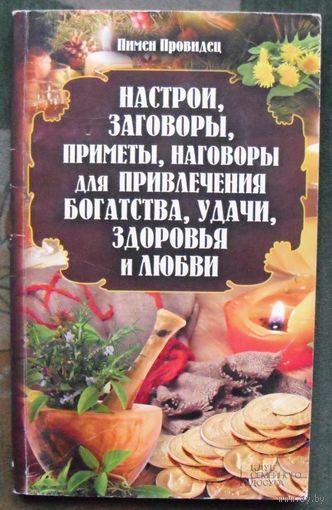 Настрои, заговоры, приметы, наговоры для привлечения богатства, удачи, здоровья и любви. Пимен Провидец.