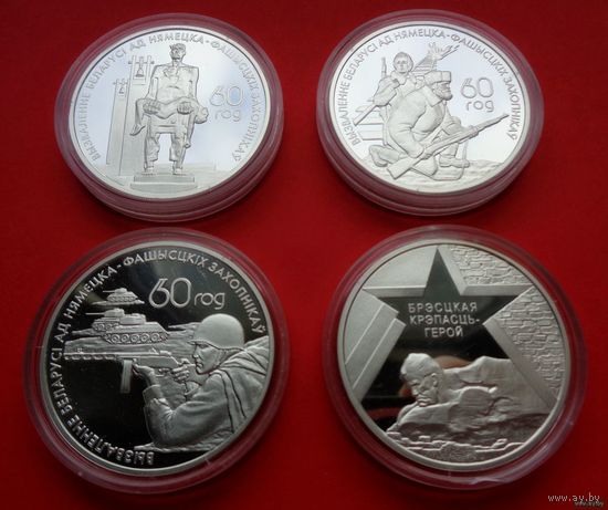 ТОРГ! 60–летие освобождения Республики Беларусь от немецко–фашистских захватчиков! Жертвы фашизма, Воины–освободители, Белорусские партизаны,  Брестская крепость! Серебро! Серия 2004! ВОЗМОЖЕН ОБМЕН!