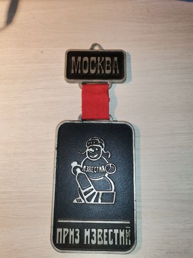 Памятный знак Москва, Приз Известий, размер 17.5*7 см., пластик.