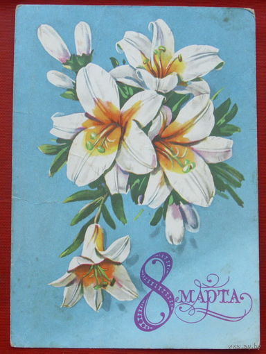 8 марта! Чистая. 1978 года. Куртенко. 1077.