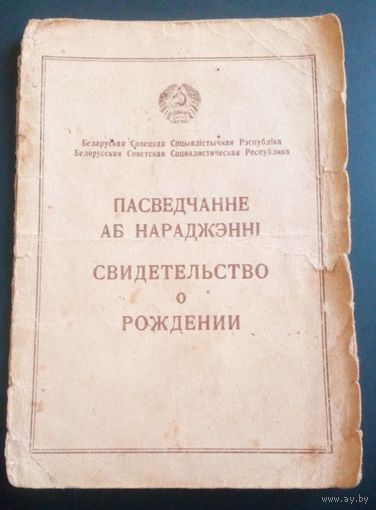 Пасведчанне аб нараджэннi,1947г.